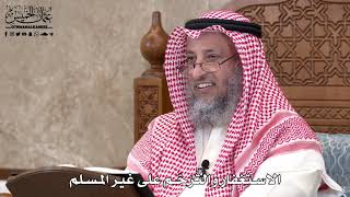 575 - الاستغفار والتَرَحّم على غير المسلم - عثمان الخميس