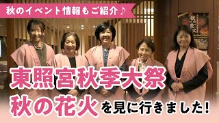 令和5年10月16日17日撮影 東照宮秋季大祭(神事流鏑馬・神輿渡御祭)と秋の花火を見に行きました！
