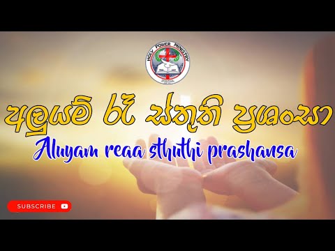 අළුයම් රෑ - Aluyam Re