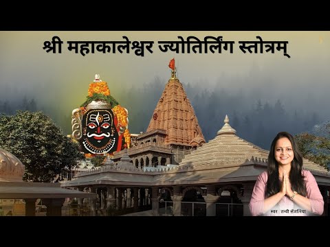 श्री महाकालेश्वर ज्योतिर्लिंग स्तोत्रम् - अवन्तिकायां विहितावतारं Mahakaleshwar Jyotirling Stotram - Awantikayam Vihitawataram Mantra with meaning in Hindi