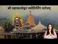 श्री महाकालेश्वर ज्योतिर्लिंग स्तोत�