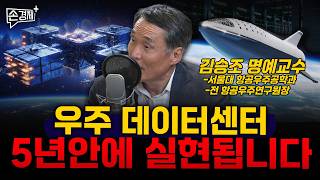 우주 데이터센터 5년안에 실현됩니다 - 김승조 서울대 항공우주공학과 명예교수