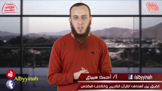 صورة الفرق بين القرآن الكريم والكتاب المقدس - أحمد سبيع