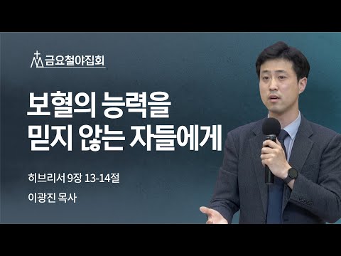 [이광진 목사] 보혈의 능력을 믿지 않는 자들에게 | 금요집회 | 2022.04.22