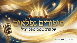 סיפורים נפלאים על הרב שלום לופס