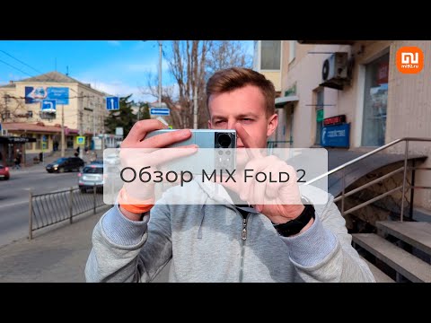 Xiaomi MIX Fold 2 Способен НА ВСЁ