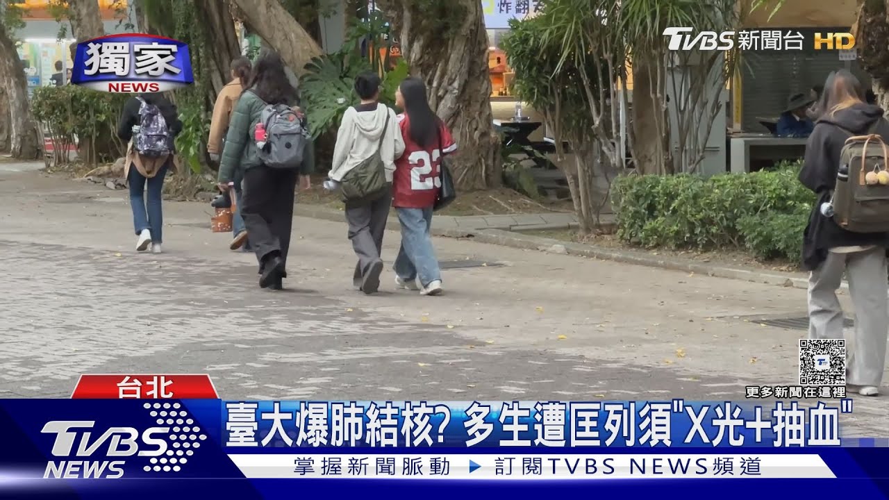 台大爆肺結核？多學生被匡列　期末考週赴檢「有點麻煩」