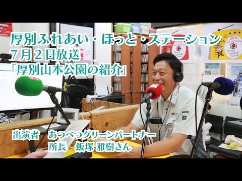 厚別区役所広報ラジオ番組「厚別ふれあい・ほっと・ステーション」2025年7月2日放送『厚別山本公園の紹介』