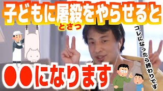 それ虐待行為になりますよ。子供に屠殺を経験させようと考えている質問者にアドバイス【ひろゆき/論破/切り抜き】