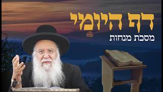 שיעור בדף היומי מסכת מנחות דף קא הרב בניהו שמואלי שליט"א ה' אייר התשפ"ו