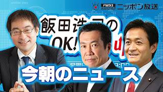 【佐々木俊尚×玉木雄一郎】2026年6月3日　飯田浩司のOK! Cozy up!　今朝のニュース