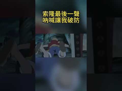 Zoro's final powerful cry made me emotional. #OnePiece #Anime #shorts #Epic