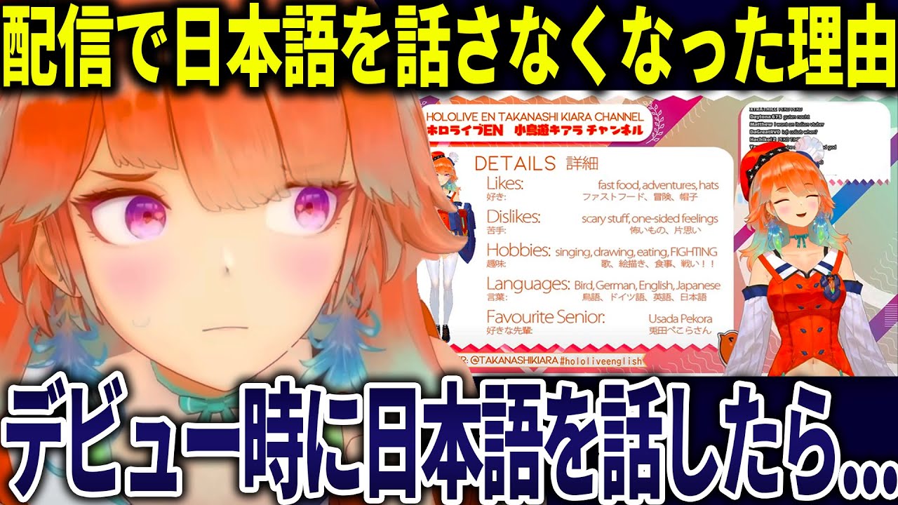 デビュー当時に比べて日本語を話さなくなった理由を語るキアラ【ホロライブ切り抜き/日本語/小鳥遊キアラ】