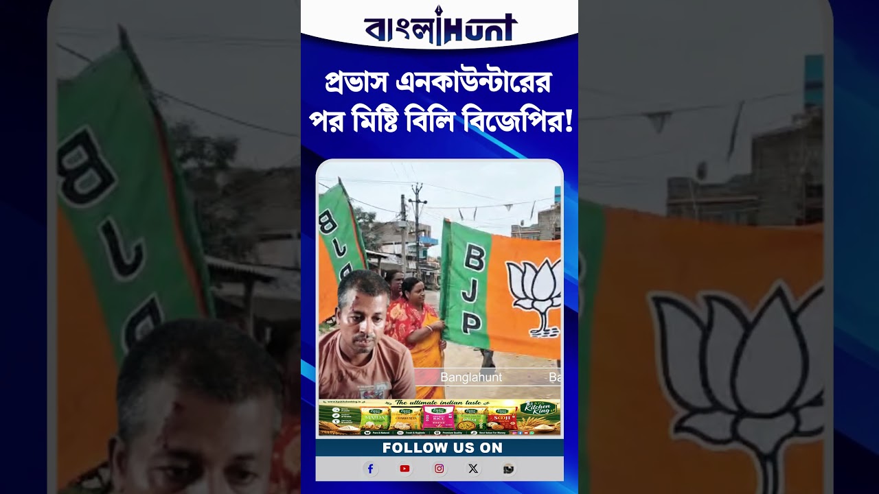 প্রভাস এনকাউন্টারের পর মিষ্টি বিলি বিজেপির! দাবি—বাংলায় শুরু ‘ইউপি মডেল’