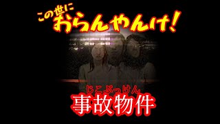 好きピに家呼ばれて行ったのにピ失踪してて草【事故物件】
