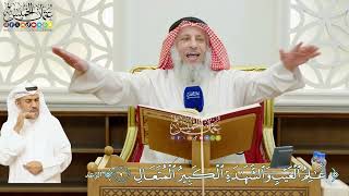 50 - (عالم الغيب والشهادة الكبير المتعال) - عثمان الخميس