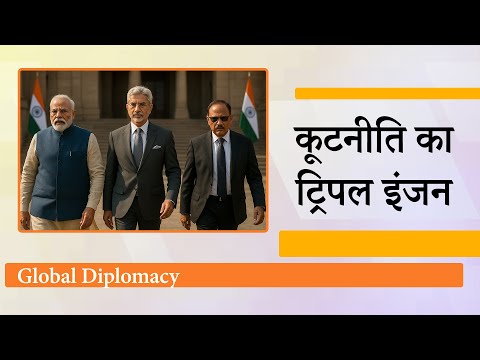 Modi, Jaishankar, Doval, ट्रिपल इंजन कूटनीति ने मचाया धमाल, थ्री-फ्रंट डिप्लोमैसी का असर बेमिसाल