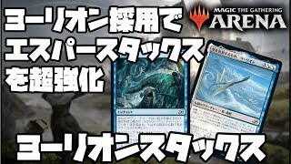 相手のパーマネント全て駆逐『ヨーリオンスタックス』【MTGアリーナ】