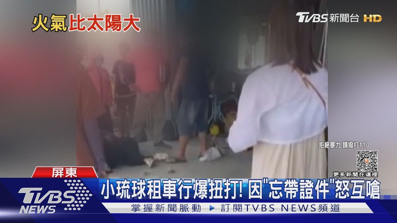 天熱火氣大!小琉球租車行演「全武行」圍觀遊客嚇壞