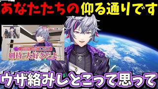 【2026/5/31】剣持のROF-MAO修了や泥酔回の「剣持愛してるよ」発言について話す不破湊