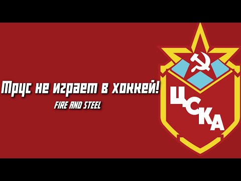 The coward does not play Hockey! - Soviet Ice Hockey anthem