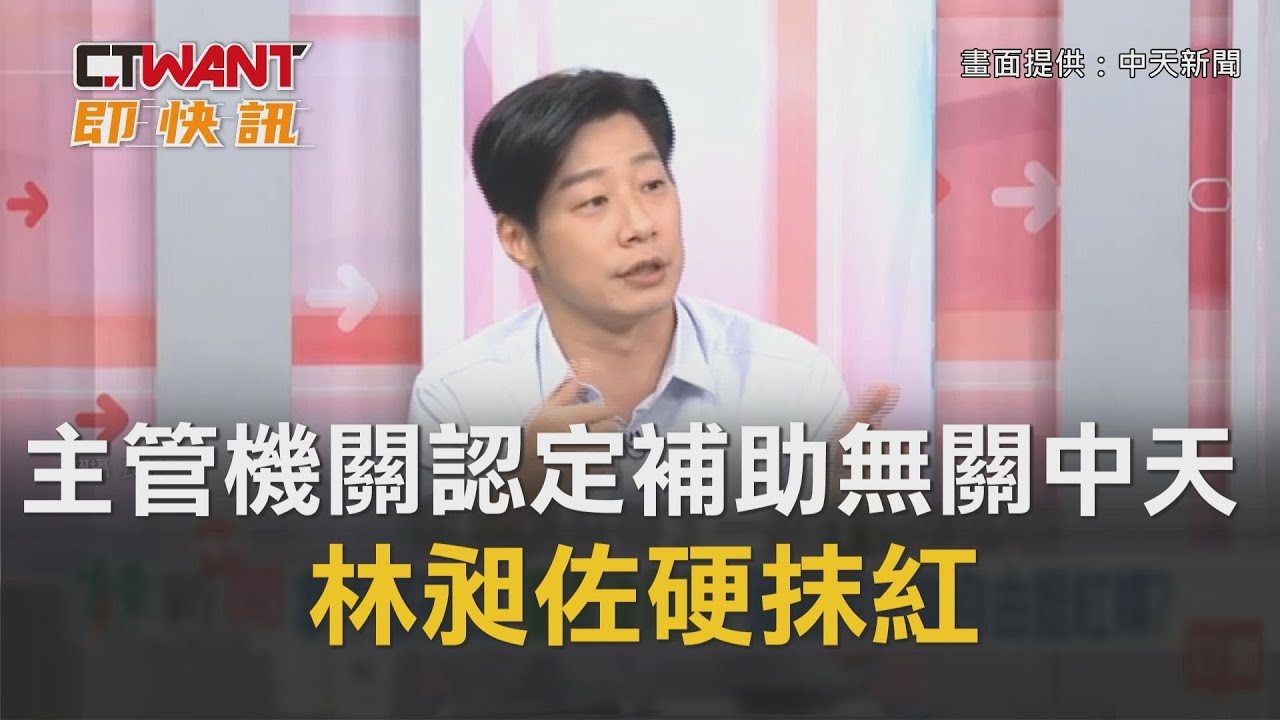 圖說-CTWANT 即時新聞》主管機關認定補助無關中天　林昶佐硬抹紅