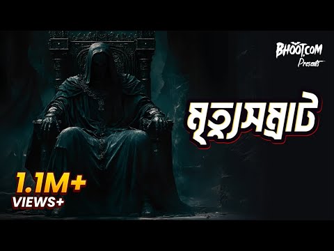 Mrittu Shomrat | মৃত্যু সম্রাট | Bhoot.com Friday Episode
