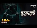 Mrittu Shomrat মৃত্যু সম্রাট Bhoot Com Friday Episode