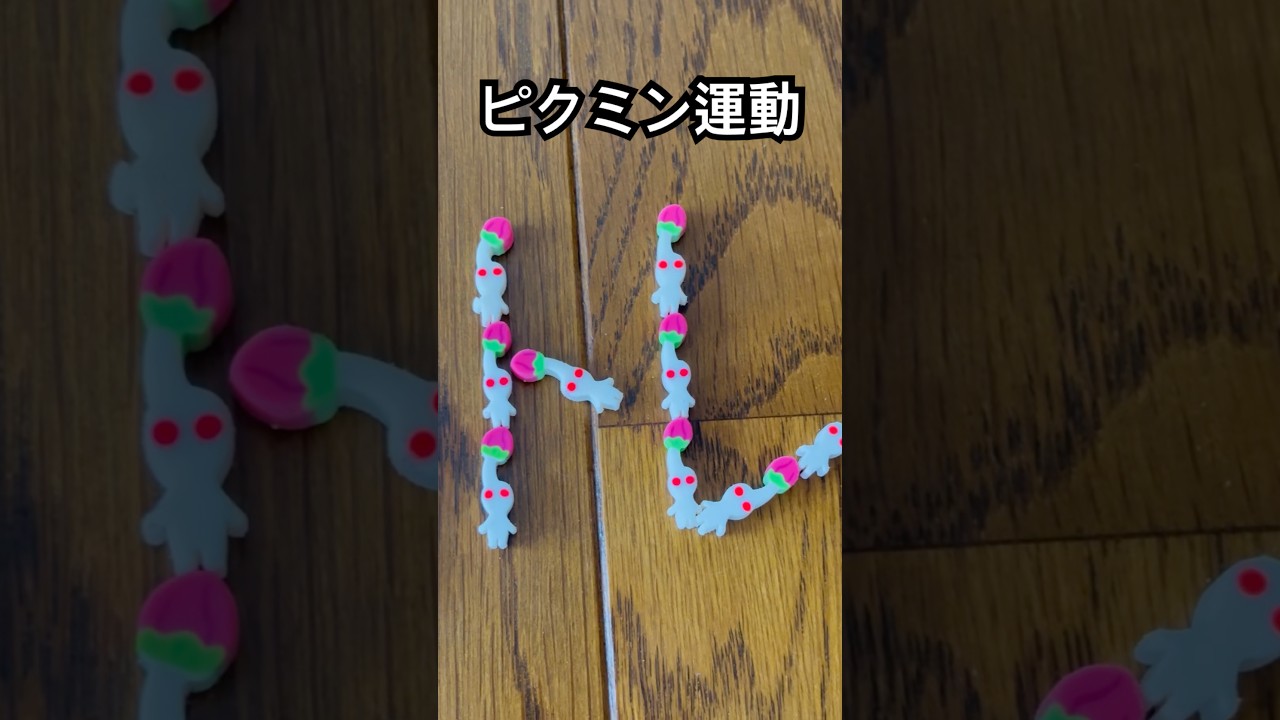 【超すごい】ピクミン運動 #shorts #ピクミン #ピクミン4 #pikmin #pikmin4 #short