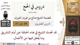 صورة 20 من 27/دروس في الحج/أيام التشريق/صالح الفوزان/الفقه/كبار العلماء