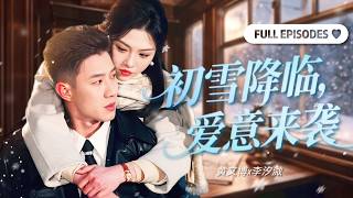 全集🔥【黃文博💕李汐溦】她被絕嗣霸總救下，十個月後竟抱着孩子成了他的弟媳！孩子是他的，女人卻成了弟媳，他只能瘋狂隱忍！《初雪降臨，愛意來襲》#短劇 #誤會 #甜寵 #cdrama