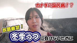 【日本でも使える！】冬のカナダで気を付けるべき冬季うつの対処法