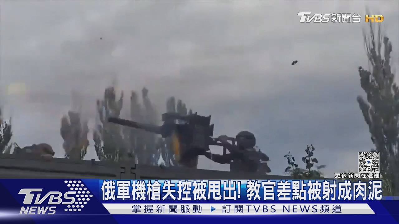 影音/嚇死!機槍失控俄軍被甩出去 教官差點被射成肉泥