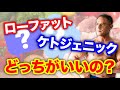 脂肪の摂取を抑えるローファットダイエットの正しい方法とは