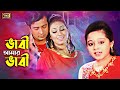 Vabi Amar Vabi ভাবি আমার ভাবি Apu Biswas Dighi Top Hero Bangla Movie Song SB