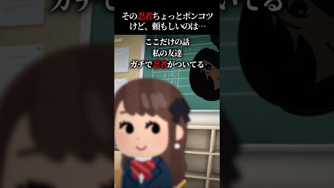 【エモ怖】私の友達、ボディーガードが忍者