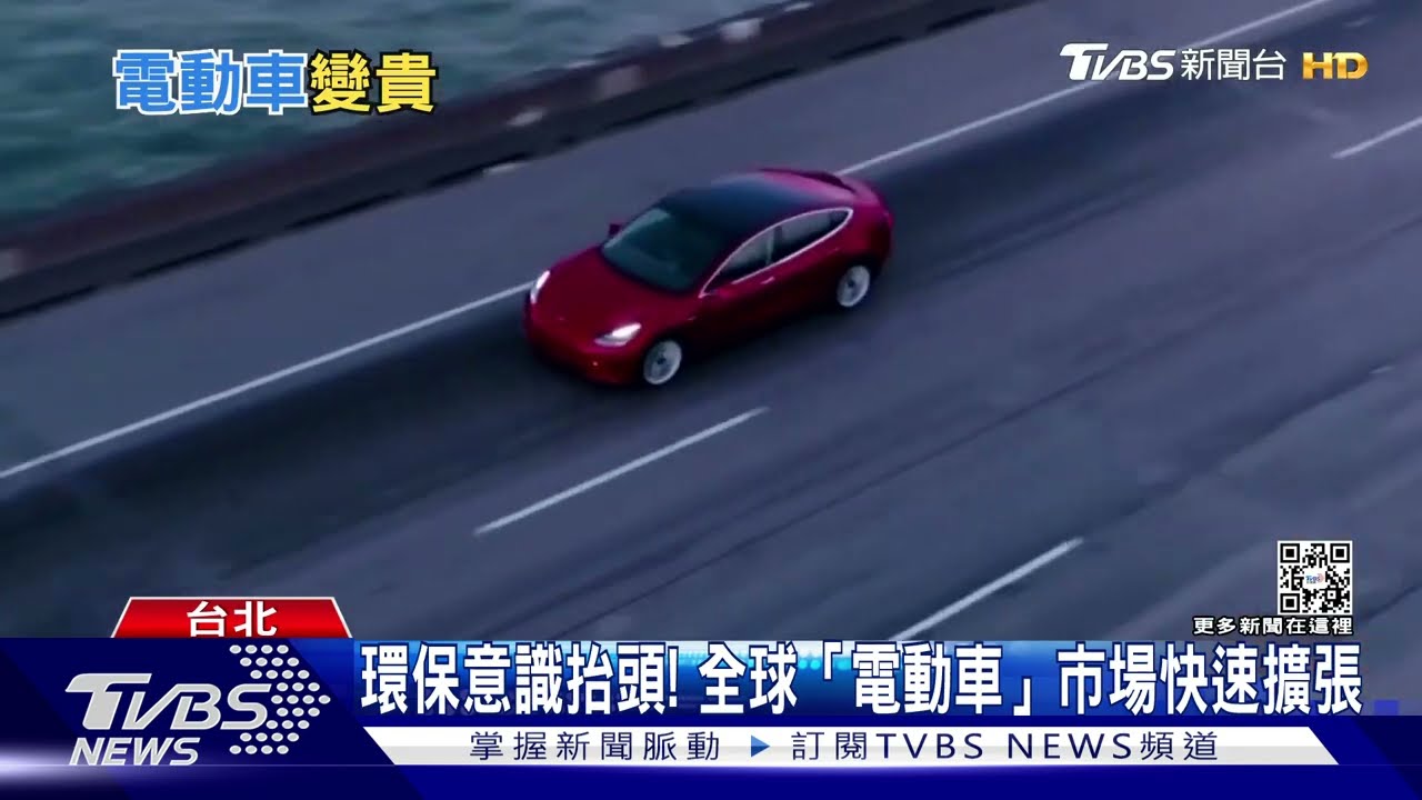 有片／到底貴在哪？　全球電動車最貴市場「台灣上榜」