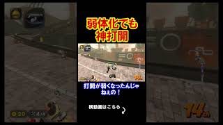 弱体化をされたとしても結局は神打開になってしまう。 マリオカートワールド 実況 マリカワ #shorts