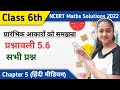 कक्षा 6 गणित प्रश्नावली 5 6 Class 6 Ex 5 6 Solutions In Hindi 