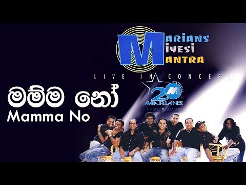 මම්ම නෝ  - Mamma No | Marians Miyesi Mantra Concert (20th Anniversary)