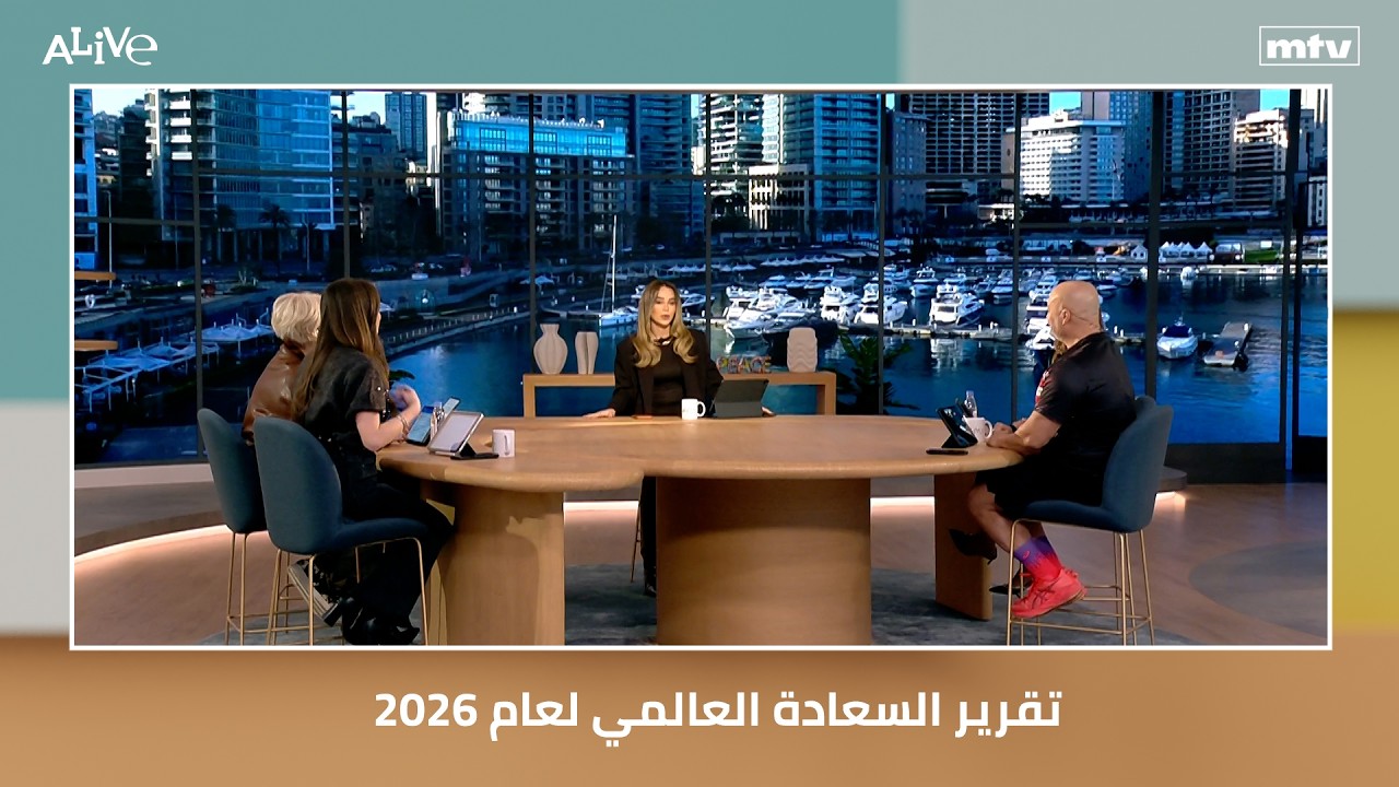 تقرير السعادة العالمي لعام 2026