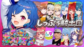 【 めっちゃカメレオン 】しっぷぅ騎士団でめちゃ二次会レオン～🎵【 にじさんじ / 西園チグサ 】