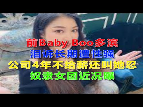 前Baby Boo多滨泪诉长期遭性骚，公司4年不给薪还叫她忍，奴隶女团近况曝！
