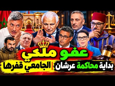 أبو بكر الجامعي كحلها مع الملك !! بداية محاكمة عرشان + عفو ملكي على الزفزافي والمحامي زيان واخرون