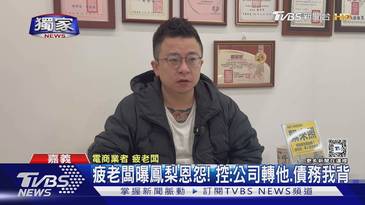 疲老闆親曝「與鳳梨恩怨」!控:公司轉給他、債務我在背