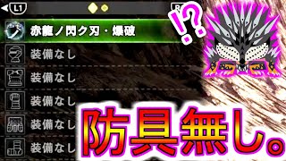 [MHWI] 無防具 殲世滅盡龍 太刀