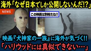 【海外の反応】金田一耕助を有名にした横溝正史原作の名作邦画「犬神家の一族」に海外が絶句した理由【GJタイムス】