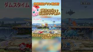 ラグ過ぎて途中で昼飯食べいけますw #スマブラsp #スマブラ #プリン #jigglypuff #ゲーム実況 #ポケモン #ssbu #即死コンボ