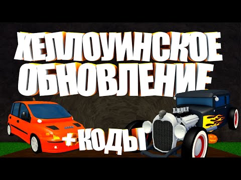🎃НОВЫЕ КОДЫ + ОБЗОР ХЕЛЛОУИНСКОГО ОБНОВЛЕНИЯ В Car Dealership Tycoon🎃 | Роблокс