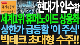 [주식] 현대가 인수할 세계1위 AI로봇 휴머노이드 상용화 상한가 급등할 '이 주식' 빅테크 초대형 수주 잭팟!! 로봇관련주 휴머노이드관련주 스마트팩토리관련주 디에스경제뉴스 또바기